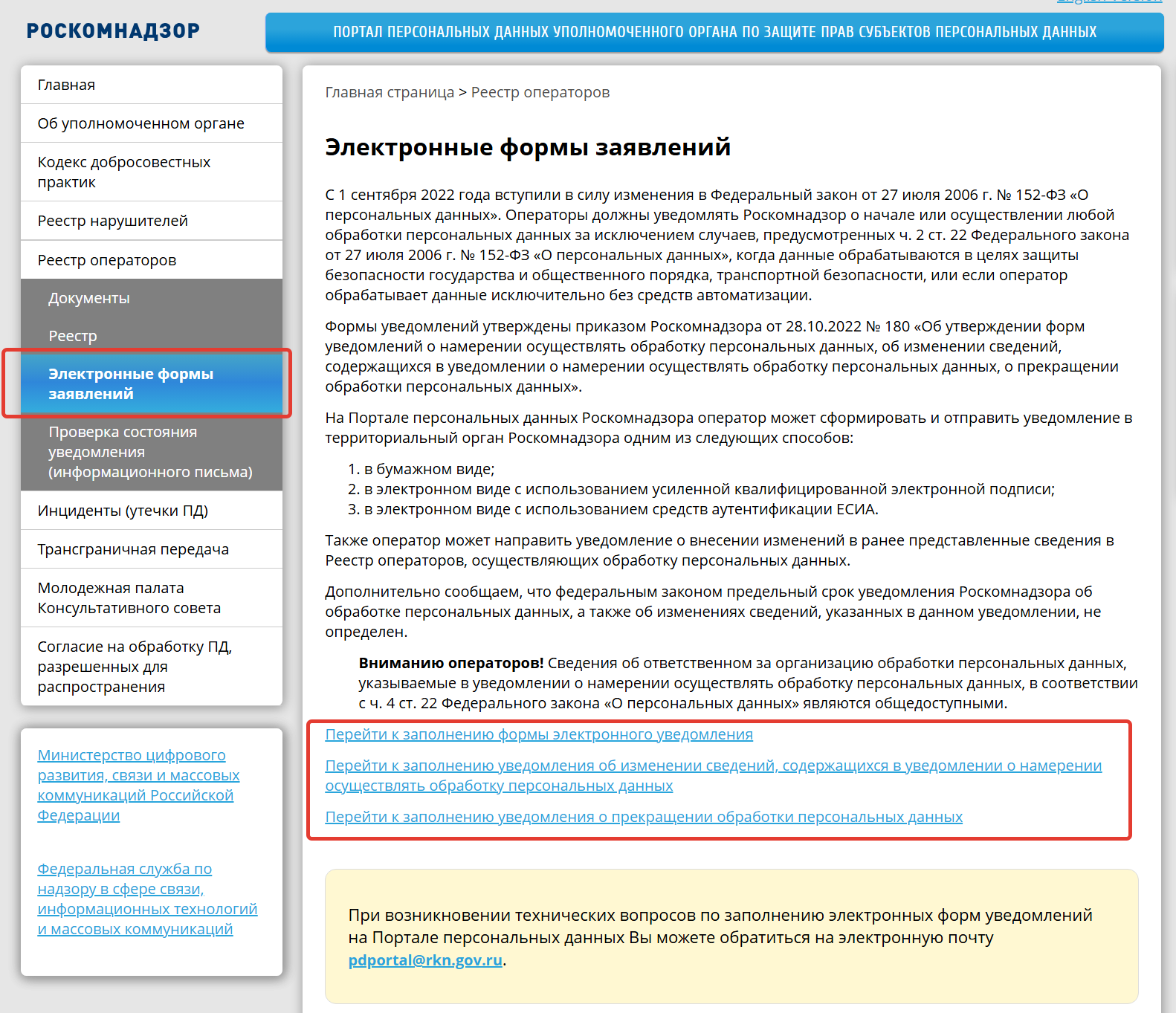 Уведомление Роскомнадзора об обработке персональных данных: инструкция для млм компаний  сайтов интернет-магазинов